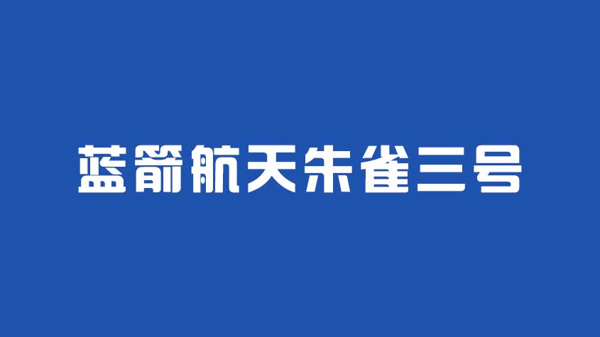 蓝箭航天朱雀三号十公里级垂直起降回收试验箭完成总装